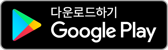 다운로드하기 Google Play